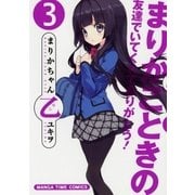 まりかちゃん乙 3巻（芳文社） [電子書籍]