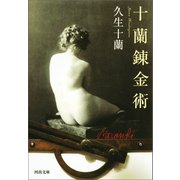 十蘭錬金術（河出書房新社） [電子書籍]