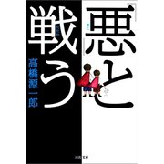 「悪」と戦う（河出書房新社） [電子書籍]