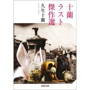 十蘭ラスト傑作選（河出書房新社） [電子書籍]