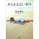 あられもない祈り（河出書房新社） [電子書籍]