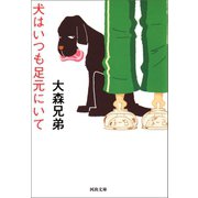 犬はいつも足元にいて（河出書房新社） [電子書籍]