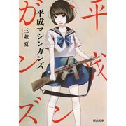 平成マシンガンズ（河出書房新社） [電子書籍]