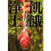 飢餓浄土（河出書房新社） [電子書籍]