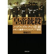 皇帝銃殺（河出書房新社） [電子書籍]