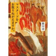 マスタードをお取りねがえますか。（河出書房新社） [電子書籍]