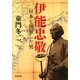 伊能忠敬（河出書房新社） [電子書籍]