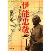 伊能忠敬（河出書房新社） [電子書籍]