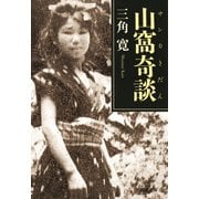 山窩奇談（河出書房新社） [電子書籍]