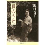 貝のうた（河出書房新社） [電子書籍]