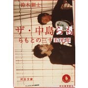 ザ・中島らも（河出書房新社） [電子書籍]