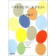 バタをひとさじ、玉子を3コ（河出書房新社） [電子書籍]