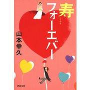 寿フォーエバー（河出書房新社） [電子書籍]