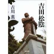 吉田松陰（河出書房新社） [電子書籍]