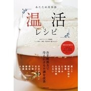 あたため美容部 温活レシピ（主婦の友社） [電子書籍]