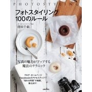 フォトスタイリング 100のルール（主婦の友社） [電子書籍]