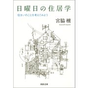 日曜日の住居学（河出書房新社） [電子書籍]