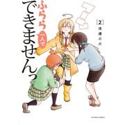 ふらら一人でできませんっ ： 2（双葉社） [電子書籍]