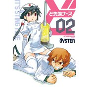 ど先端ナース ： 2（双葉社） [電子書籍]