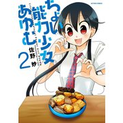 ちょい能力少女あゆむ ： 2（双葉社） [電子書籍]