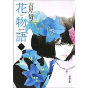 花物語 下（河出書房新社） [電子書籍]