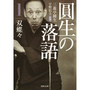 圓生の落語1 双蝶々（河出書房新社） [電子書籍]