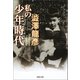 私の少年時代（河出書房新社） [電子書籍]