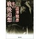 私の戦後追想（河出書房新社） [電子書籍]