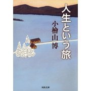 人生という旅（河出書房新社） [電子書籍]
