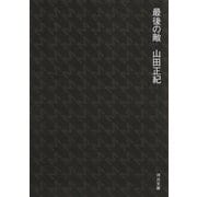 最後の敵（河出書房新社） [電子書籍]