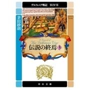 デルフィニア戦記 第IV部 伝説の終焉3（中央公論新社） [電子書籍]