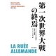 第一次世界大戦の終焉 ルーデンドルフ攻勢の栄光と破綻 1918年 春（中央公論新社） [電子書籍]