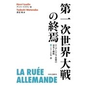 第一次世界大戦の終焉 ルーデンドルフ攻勢の栄光と破綻 1918年 春（中央公論新社） [電子書籍]