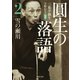 圓生の落語2 雪の瀬川（河出書房新社） [電子書籍]
