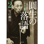 圓生の落語2 雪の瀬川（河出書房新社） [電子書籍]