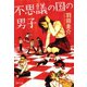 不思議の国の男子（河出書房新社） [電子書籍]