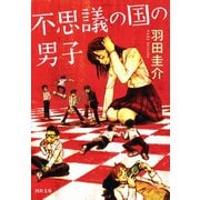 不思議の国の男子（河出書房新社） [電子書籍]