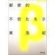 郵便的不安たちβ（河出書房新社） [電子書籍]