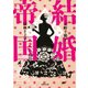 結婚帝国（河出書房新社） [電子書籍]
