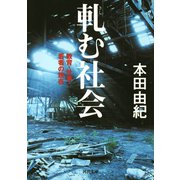 軋む社会（河出書房新社） [電子書籍]