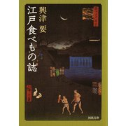江戸食べもの誌（河出書房新社） [電子書籍]