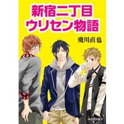 新宿二丁目ウリセン物語（河出書房新社） [電子書籍]