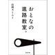 おとなの進路教室。（河出書房新社） [電子書籍]