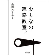 おとなの進路教室。（河出書房新社） [電子書籍]