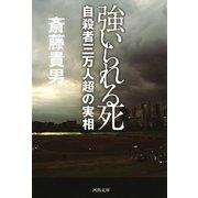 強いられる死（河出書房新社） [電子書籍]