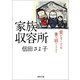 家族収容所（河出書房新社） [電子書籍]