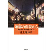 遊廓の産院から（河出書房新社） [電子書籍]