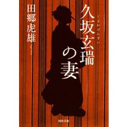 久坂玄瑞の妻（河出書房新社） [電子書籍]