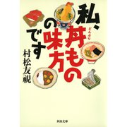 私、丼ものの味方です（河出書房新社） [電子書籍]