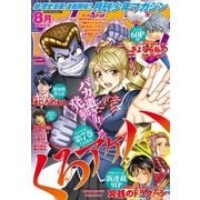 月刊少年マガジン 2016年8月号 (2016年7月6日発売)（講談社） [電子書籍]